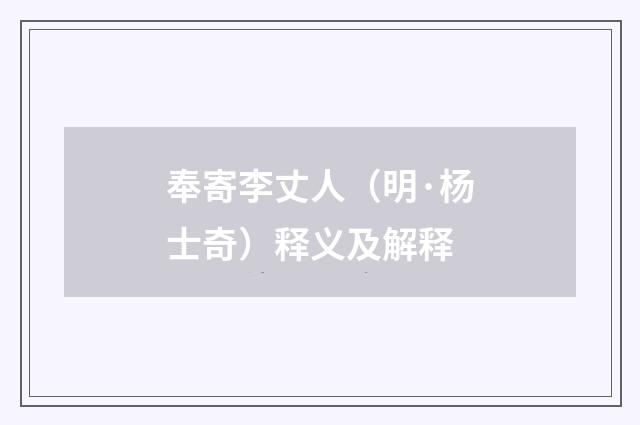 奉寄李丈人（明·杨士奇）释义及解释