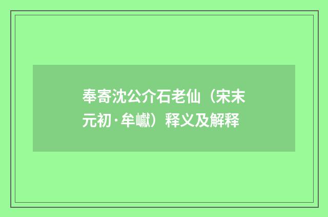 奉寄沈公介石老仙（宋末元初·牟巘）释义及解释