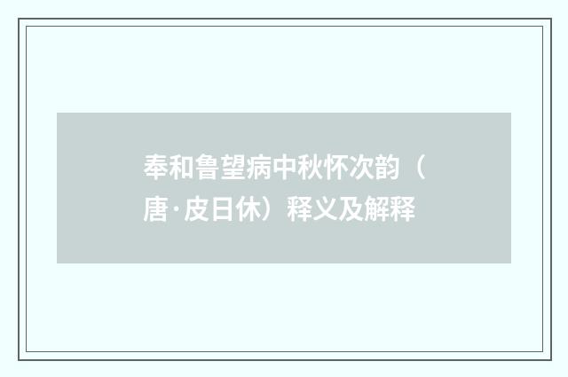 奉和鲁望病中秋怀次韵（唐·皮日休）释义及解释