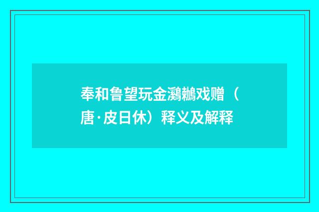 奉和鲁望玩金鸂鶒戏赠（唐·皮日休）释义及解释