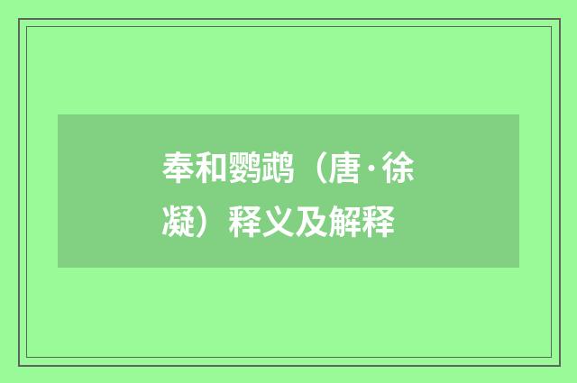 奉和鹦鹉（唐·徐凝）释义及解释