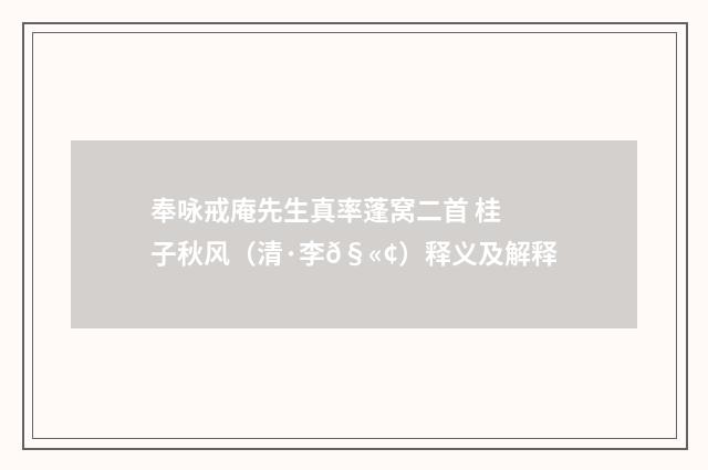 奉咏戒庵先生真率蓬窝二首 桂子秋风（清·李𧫢）释义及解释