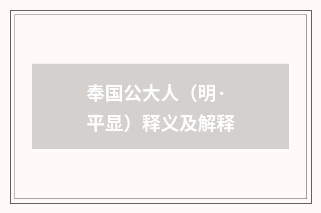 奉国公大人（明·平显）释义及解释