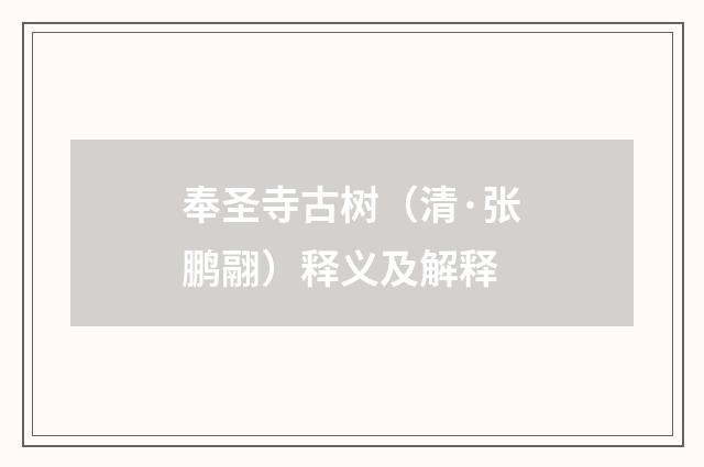 奉圣寺古树（清·张鹏翮）释义及解释