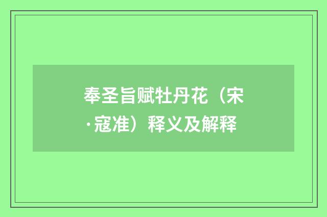 奉圣旨赋牡丹花（宋·寇准）释义及解释
