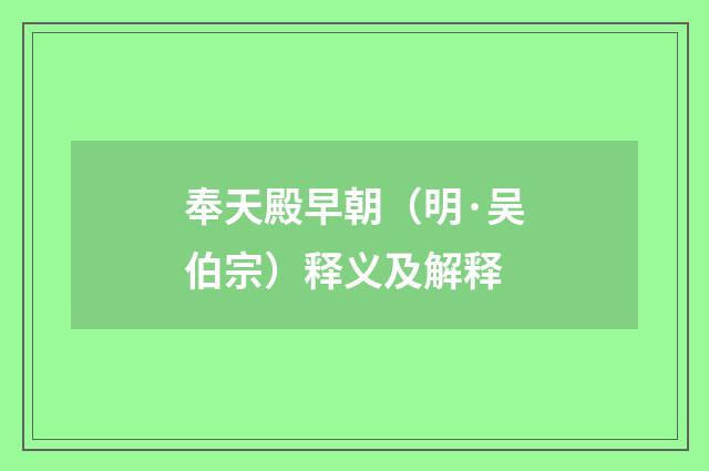 奉天殿早朝（明·吴伯宗）释义及解释