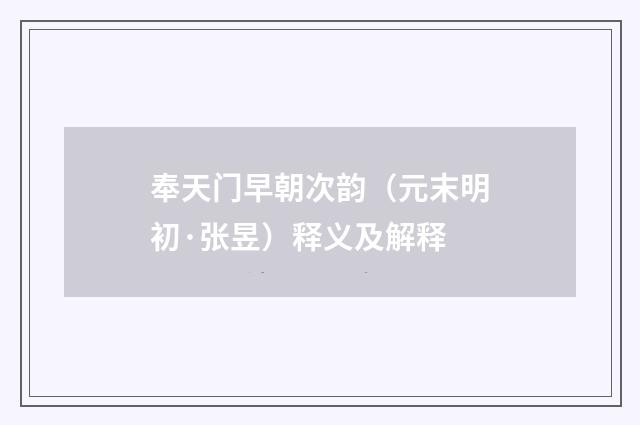 奉天门早朝次韵（元末明初·张昱）释义及解释
