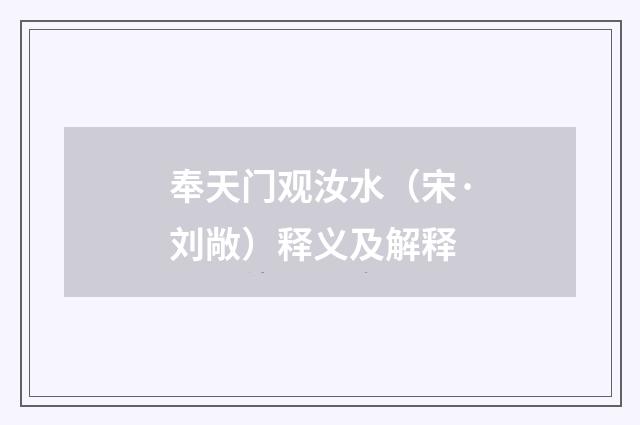 奉天门观汝水（宋·刘敞）释义及解释
