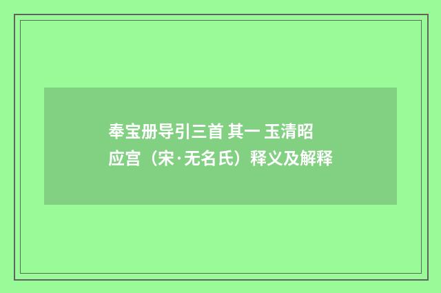 奉宝册导引三首 其一 玉清昭应宫（宋·无名氏）释义及解释