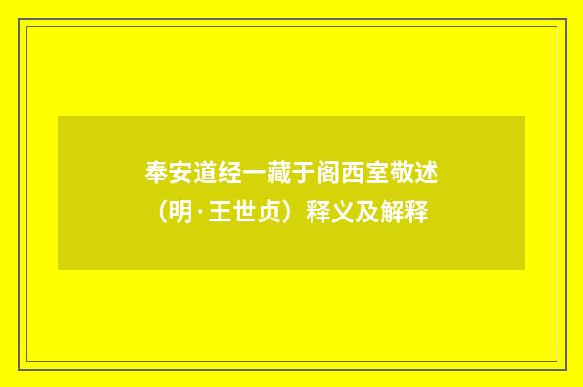 奉安道经一藏于阁西室敬述（明·王世贞）释义及解释
