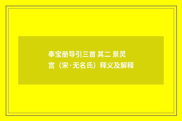 奉宝册导引三首 其二 景灵宫（宋·无名氏）释义及解释