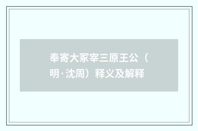 奉寄大冢宰三原王公（明·沈周）释义及解释
