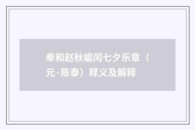 奉和赵秋巘闰七夕乐章（元·陈泰）释义及解释