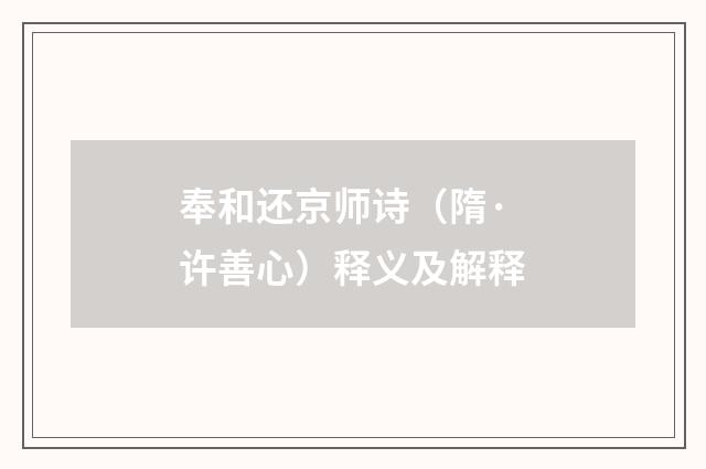 奉和还京师诗（隋·许善心）释义及解释