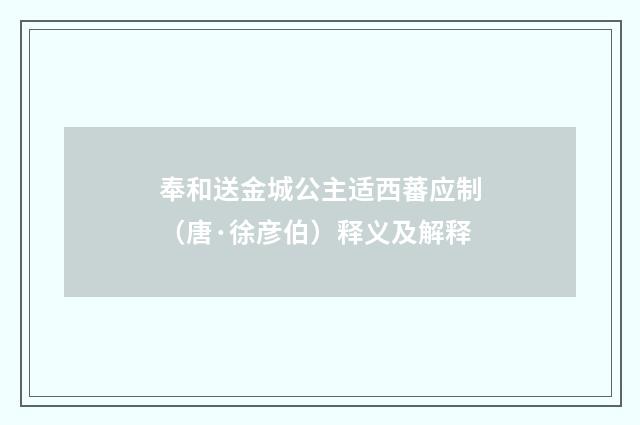 奉和送金城公主适西蕃应制（唐·徐彦伯）释义及解释