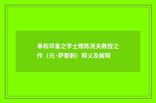 奉和邓善之学士赠陈尧夫教授之作（元·萨都剌）释义及解释