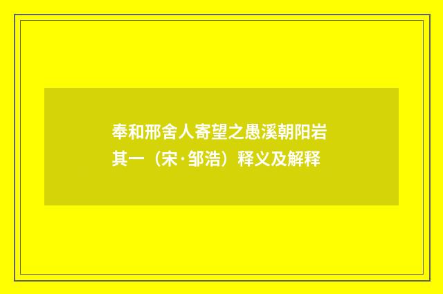 奉和邢舍人寄望之愚溪朝阳岩 其一（宋·邹浩）释义及解释