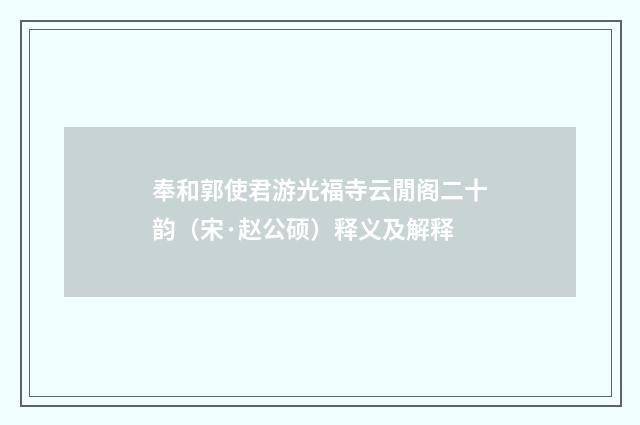 奉和郭使君游光福寺云閒阁二十韵(宋·赵公硕)释义及解释