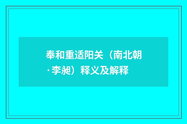 奉和重适阳关(南北朝·李昶)释义及解释