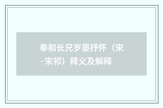 奉和长兄岁晏抒怀（宋·宋祁）释义及解释