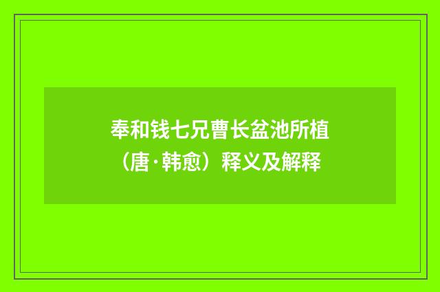 奉和钱七兄曹长盆池所植（唐·韩愈）释义及解释