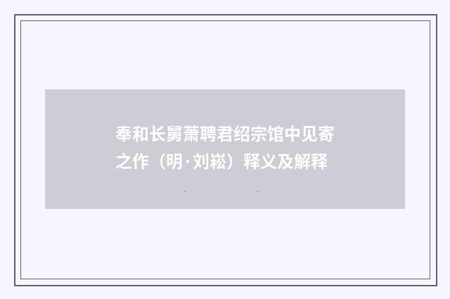 奉和长舅萧聘君绍宗馆中见寄之作（明·刘崧）释义及解释