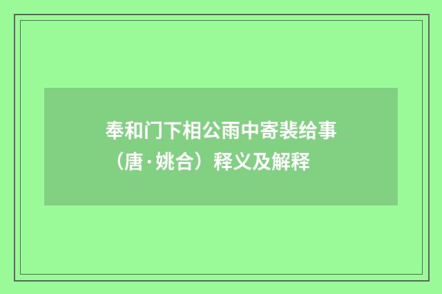 奉和门下相公雨中寄裴给事（唐·姚合）释义及解释