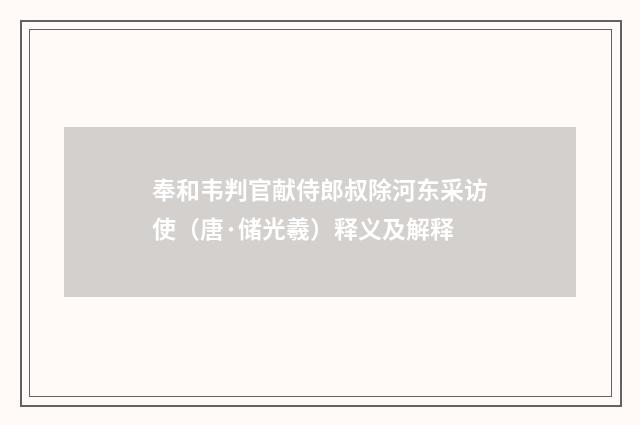 奉和韦判官献侍郎叔除河东采访使（唐·储光羲）释义及解释