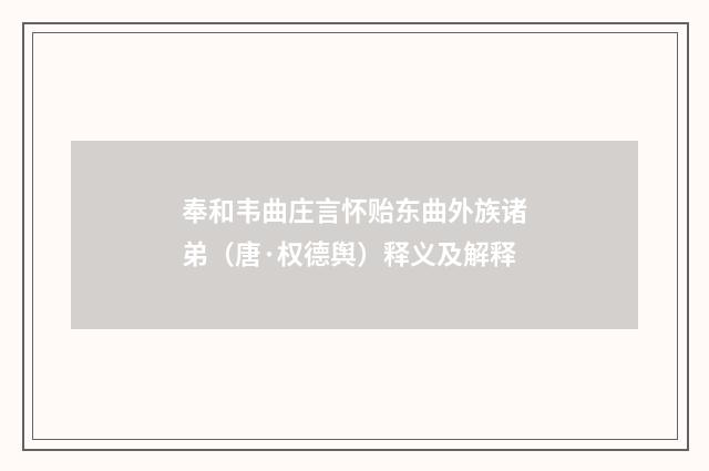 奉和韦曲庄言怀贻东曲外族诸弟（唐·权德舆）释义及解释