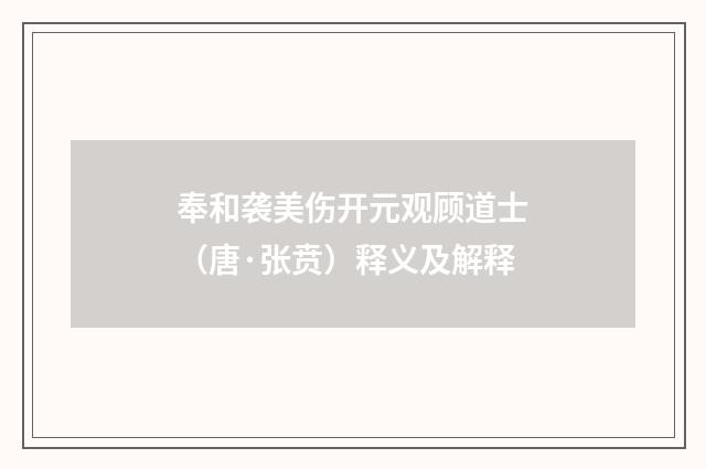 奉和袭美伤开元观顾道士（唐·张贲）释义及解释