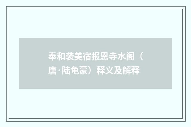 奉和袭美宿报恩寺水阁（唐·陆龟蒙）释义及解释