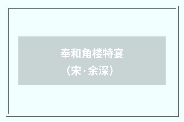 奉和角楼特宴（宋·余深）释义及解释
