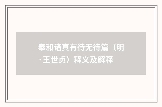 奉和诸真有待无待篇（明·王世贞）释义及解释