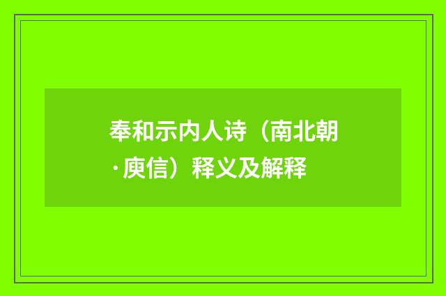 奉和示内人诗（南北朝·庾信）释义及解释