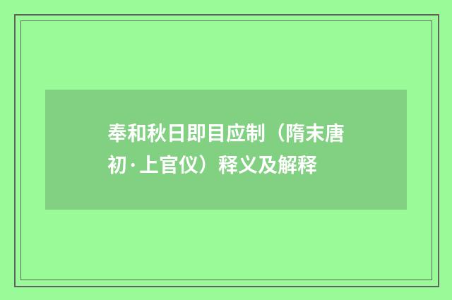 奉和秋日即目应制（隋末唐初·上官仪）释义及解释