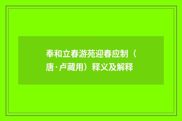 奉和立春游苑迎春应制（唐·卢藏用）释义及解释