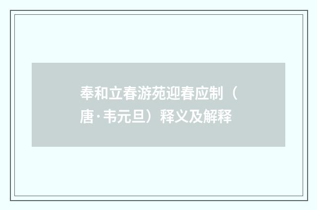 奉和立春游苑迎春应制（唐·韦元旦）释义及解释