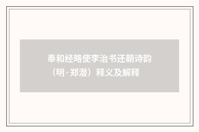 奉和经略使李治书还朝诗韵（明·郑潜）释义及解释