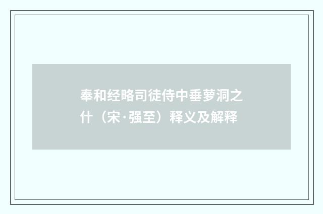 奉和经略司徒侍中垂萝洞之什（宋·强至）释义及解释