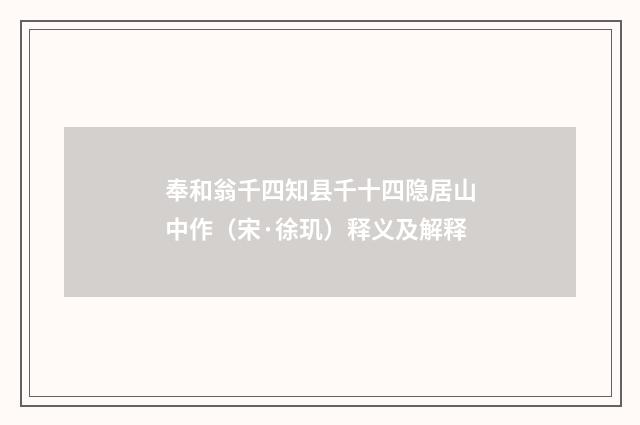 奉和翁千四知县千十四隐居山中作（宋·徐玑）释义及解释