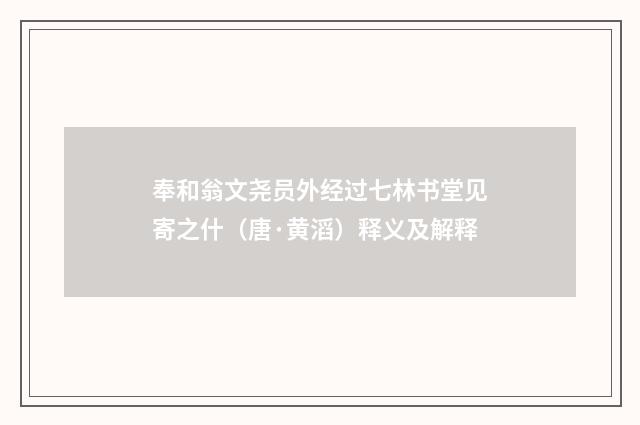 奉和翁文尧员外经过七林书堂见寄之什（唐·黄滔）释义及解释