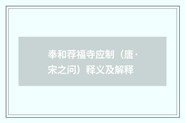 奉和荐福寺应制（唐·宋之问）释义及解释