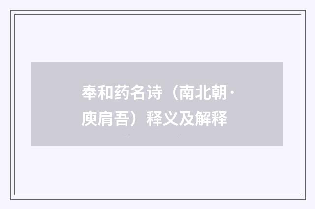 奉和药名诗（南北朝·庾肩吾）释义及解释