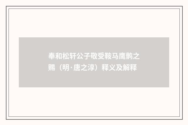 奉和松轩公子敬受鞍马鹰鹘之赐（明·唐之淳）释义及解释