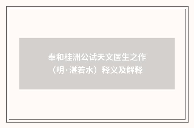 奉和桂洲公试天文医生之作（明·湛若水）释义及解释