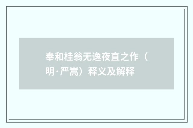 奉和桂翁无逸夜直之作（明·严嵩）释义及解释