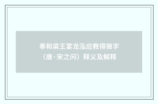 奉和梁王宴龙泓应教得微字（唐·宋之问）释义及解释
