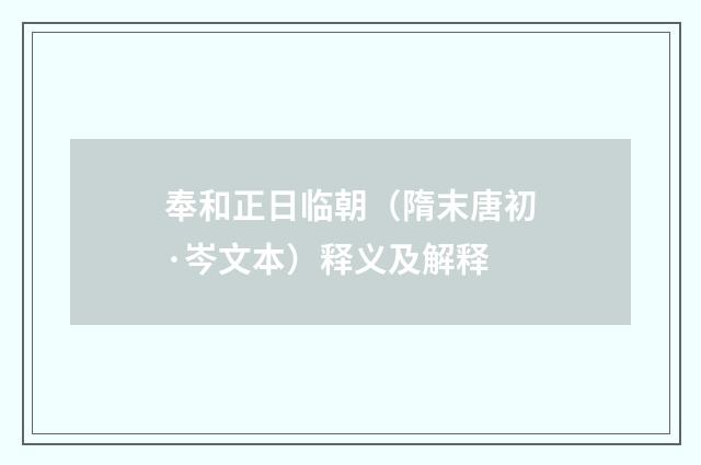奉和正日临朝（隋末唐初·岑文本）释义及解释