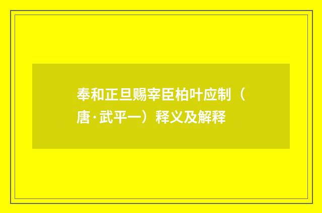 奉和正旦赐宰臣柏叶应制（唐·武平一）释义及解释