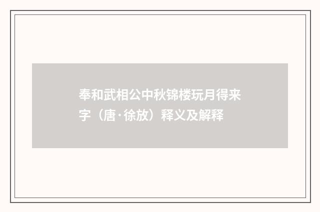 奉和武相公中秋锦楼玩月得来字（唐·徐放）释义及解释